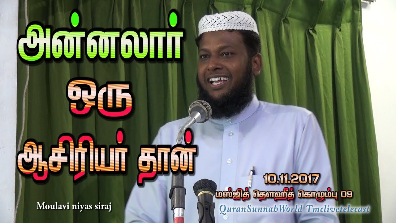 அன்னலாா் ஒரு ஆசிரியரும் தான. New 10.11.2017. Moulavi Niyas Siddeeq Siraj