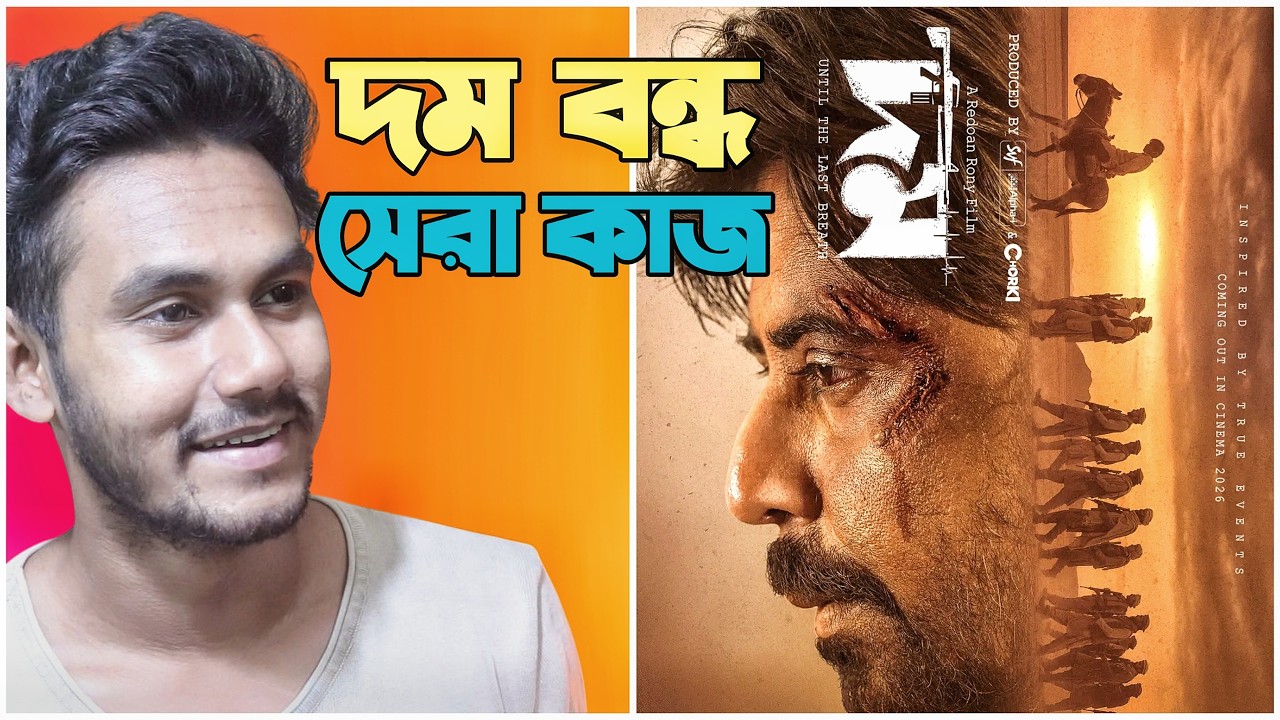 Dom (দম) First look - Poster reaction | Afran Nisho
