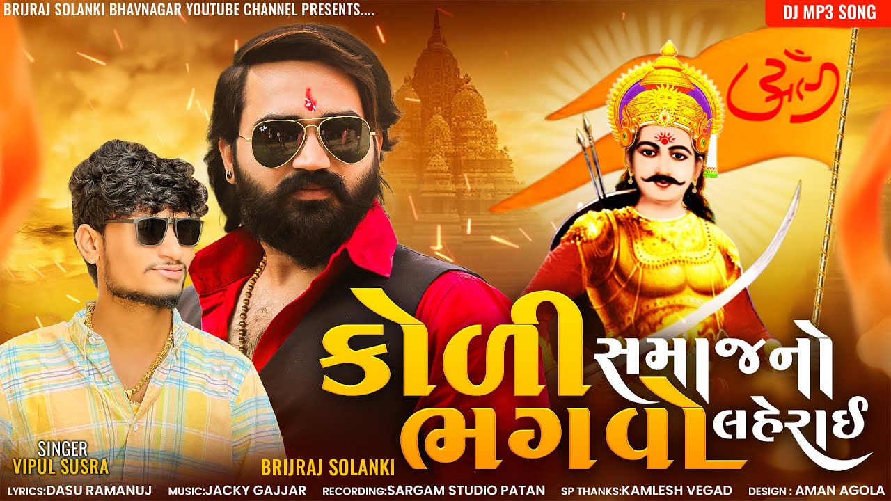 Koli Samaj no Bhagvo Lehrai || Brijraj Solanki || Vipul Susra || DJ REMIX SONG || Jay Mandhata