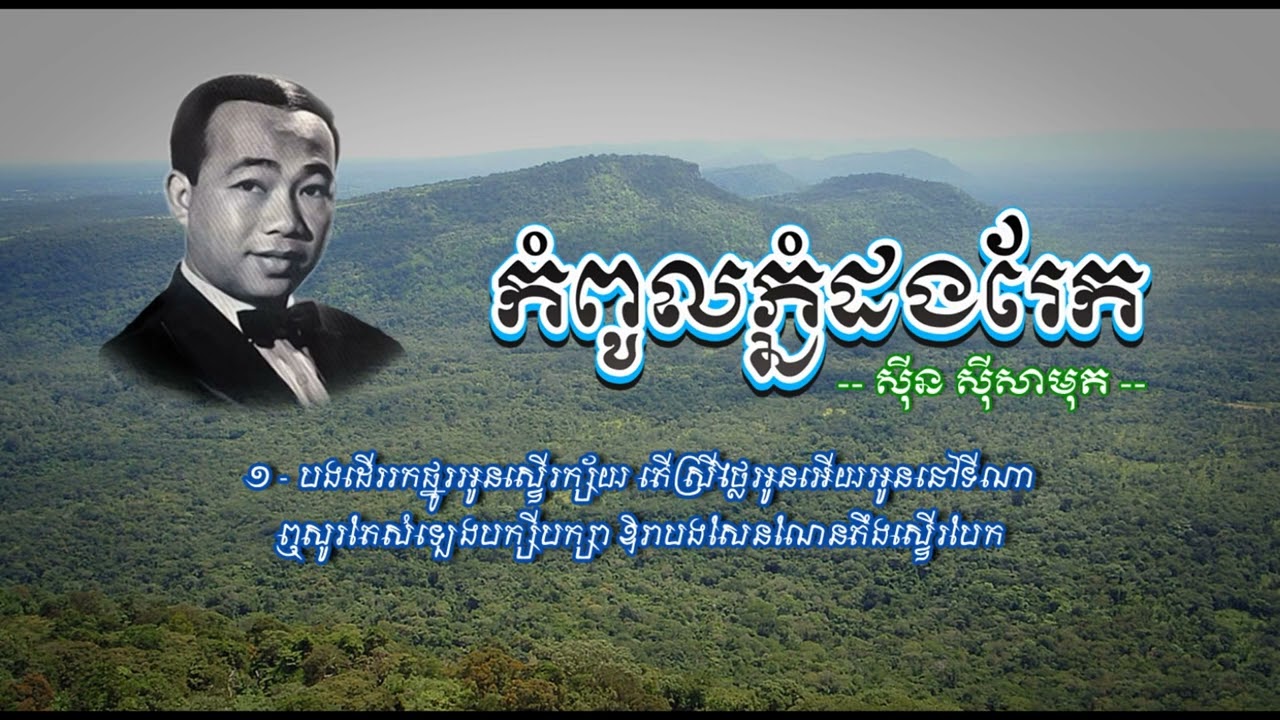 កំពូលភ្នំដងរែក   ស៊ីន ស៊ីសាមុត   Kampoul Phnom Dangrek   Sinn Sisamouth