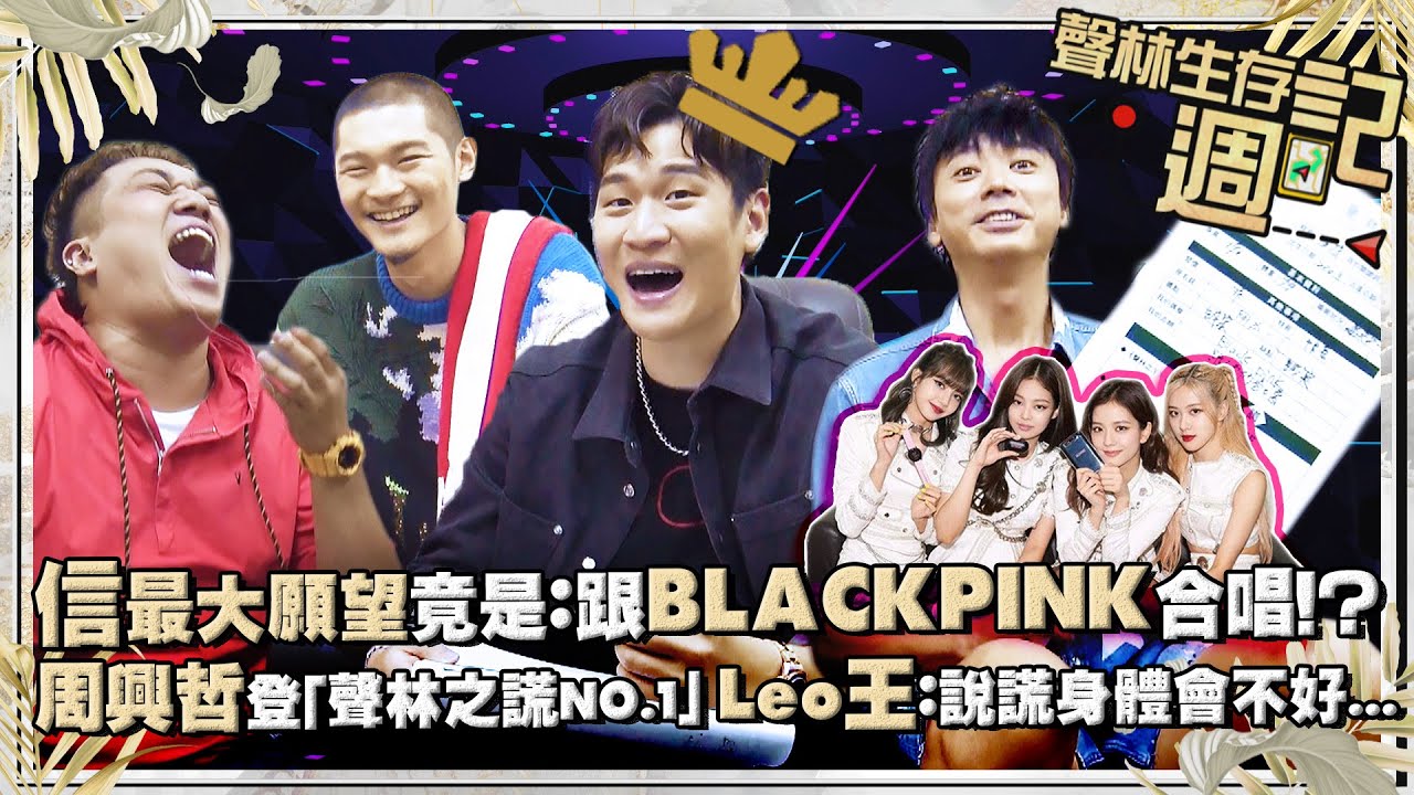 聲林生存週記ep5／信最大願望竟是：跟BLACKPINK合唱！？ 周興哲登「聲林之謊NO.1」Leo王：說謊身體會不好...