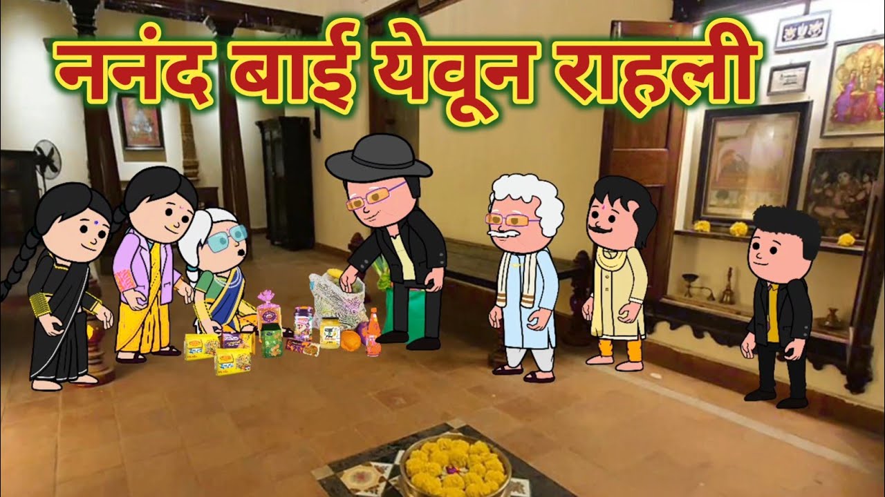 ननंद बाई येवून राहली || मराठी विडियो || महाराष्ट्राची Chugli ||