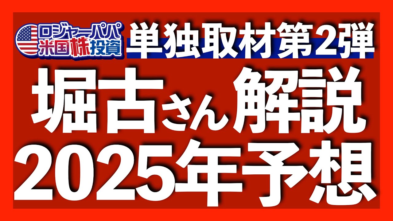 堀古さんの2025年見通し｜今のSP500は不適正｜分散投資の深刻なデメリット｜過去と今回の利上げ相違点｜指数バブルの末路｜良いビジネスを安く買う戦略｜債務問題が及ぼす米株への影響2024.12.17