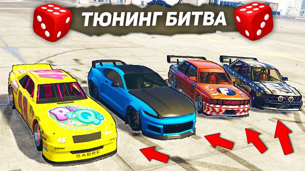 КОМУ ДОСТАНЕТСЯ САМАЯ КРУТАЯ ТАЧКА? - БИТВА ТЮНИНГА В ГТА ОНЛАЙН