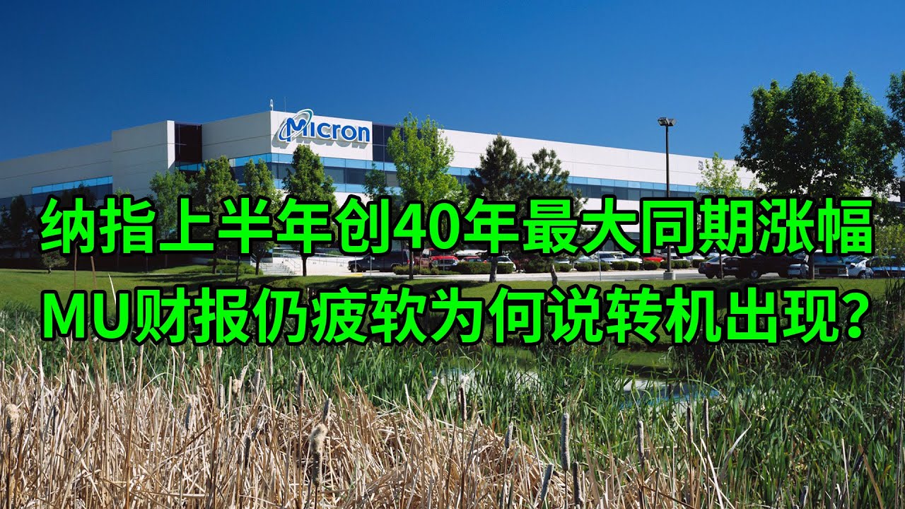 纳指上半年创40年最大同期涨幅 美光科技(MU)财报仍疲软为何说转机出现？(美股天天说20230630)