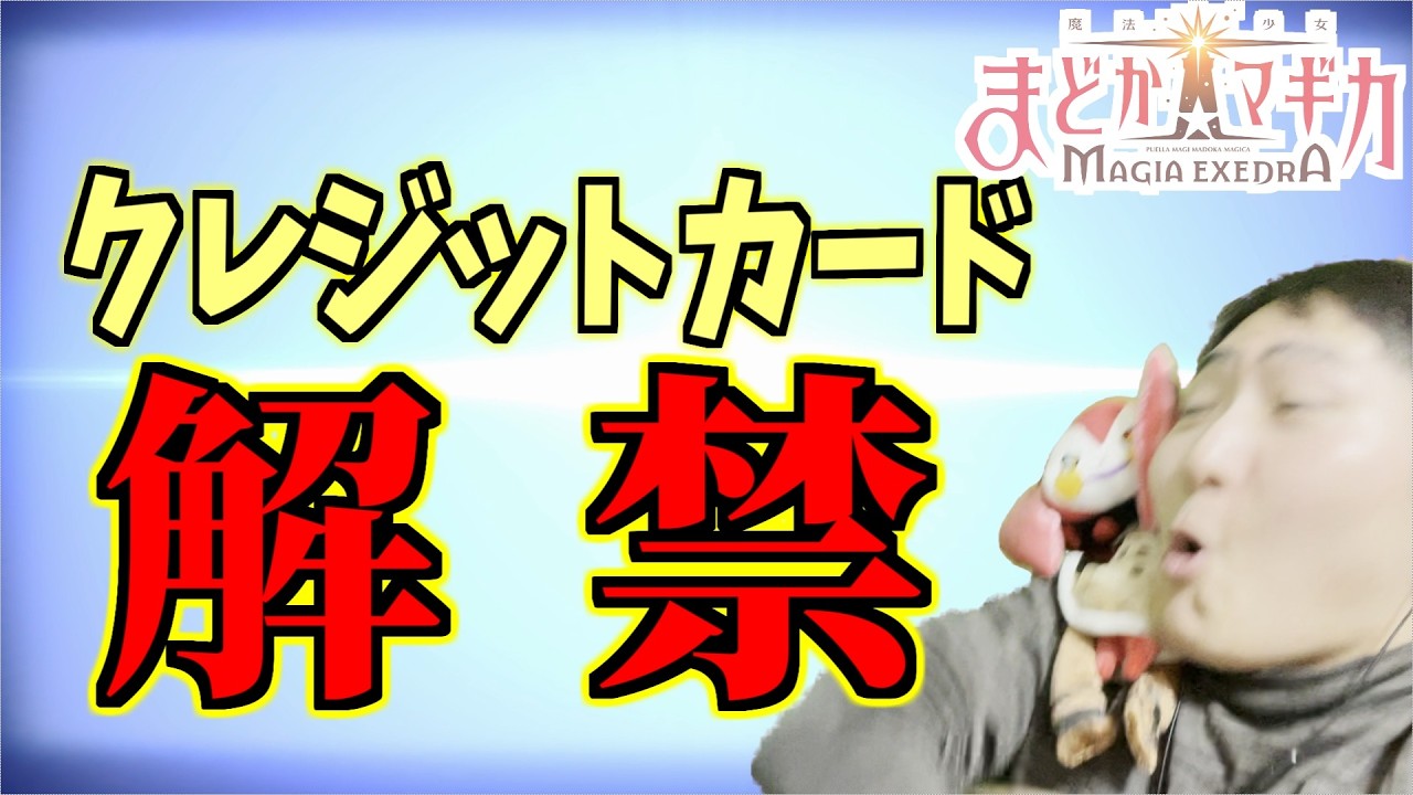 【まどドラ】封印は解かれ､課金ガチャが始まる/まずはパ杏【第347回】ネタバレ注意