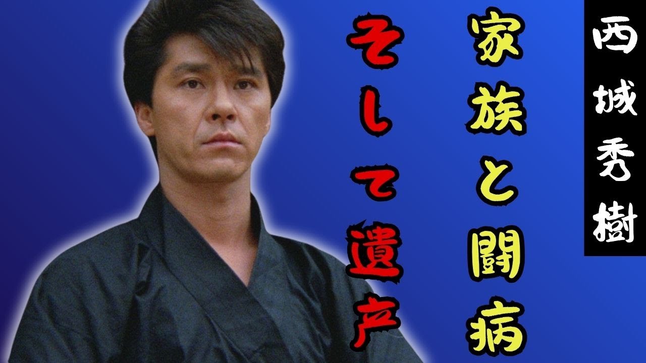 西城秀樹の真実 ― 家族、アジア、ファッション、そして遺産