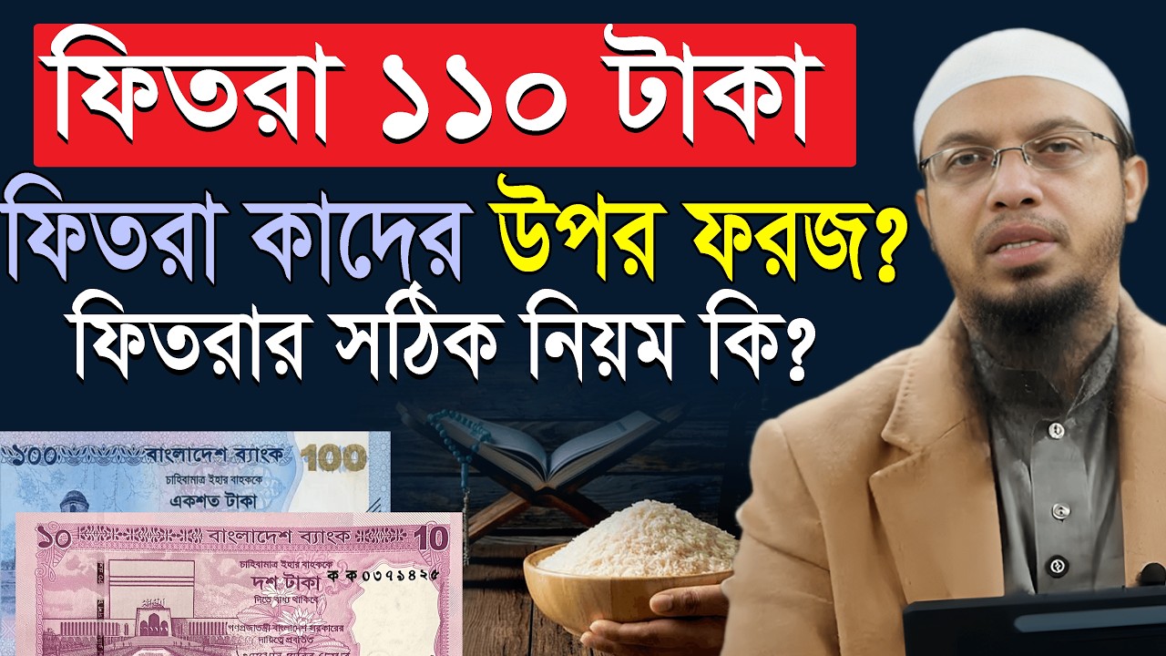 ফিতরা ২০২৬, ১১০ টাকা, ফিতরা কাদের উপর ফরজ?, ফিতরা দেওয়ার সঠিক নিয়ম কি? শায়খ আহমাদুল্লাহ