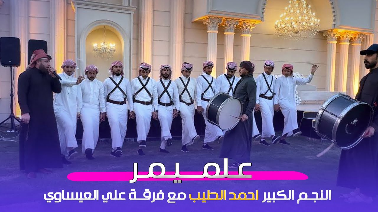 علميمر عيني ميمر _ جوبي آلكبير والنجم آحمد الطيب مع فرقة علي العيساوي _ 07865959588