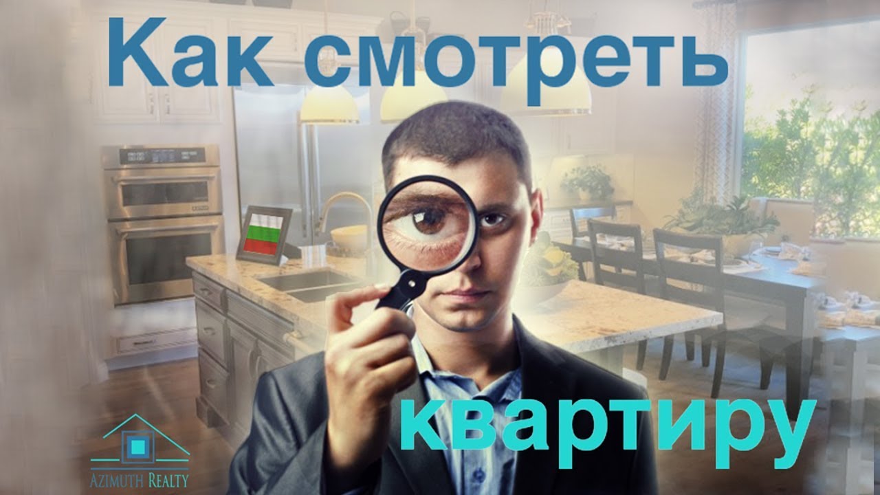 Как смотреть квартиру в Болгарии