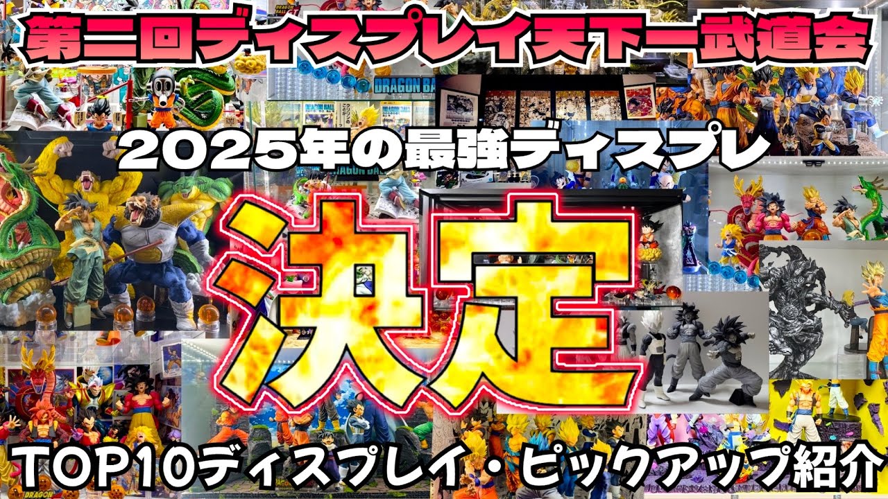 【2025年最強ディスプレイ決定】第二回ディスプレイ天下一武道会決勝戦　感動のフィナーレ　ドラゴンボール　フィギュア　一番くじ　ディスプレイ　40周年 ゲンキダマツリ　SMSP 鳥山明　孫悟空