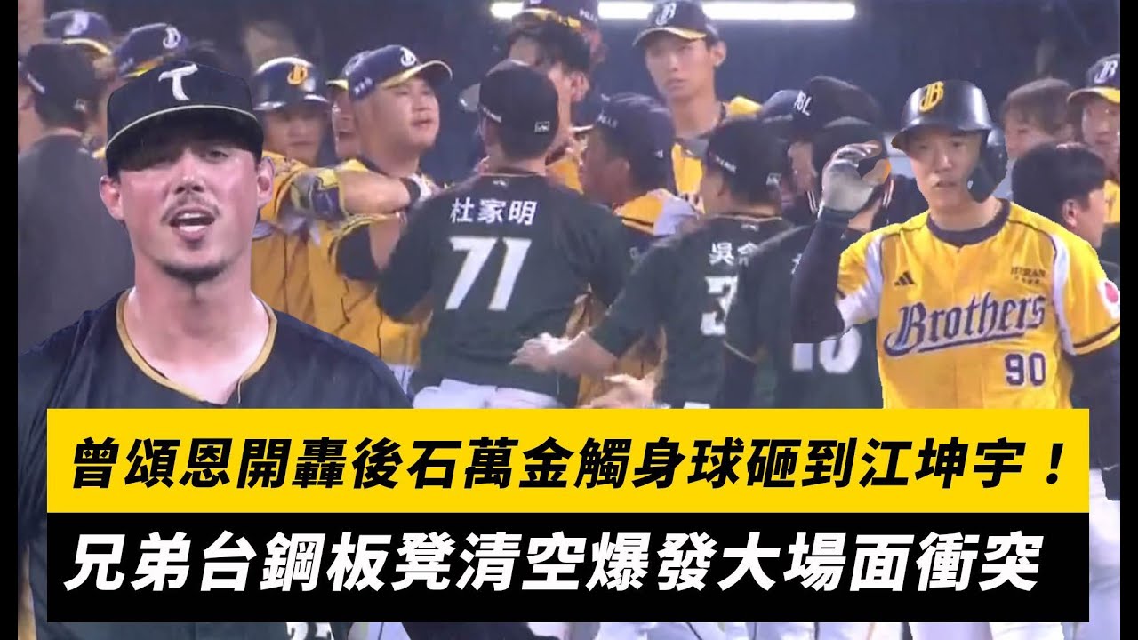 中職／曾頌恩開轟後石萬金觸身球砸到江坤宇！兄弟台鋼板凳清空爆發大場面衝突｜NOWNEWS