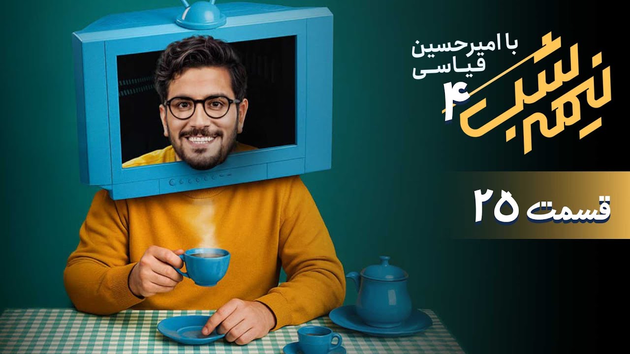 برنامه کمدی نیمه شب - فصل 4 - قسمت 25