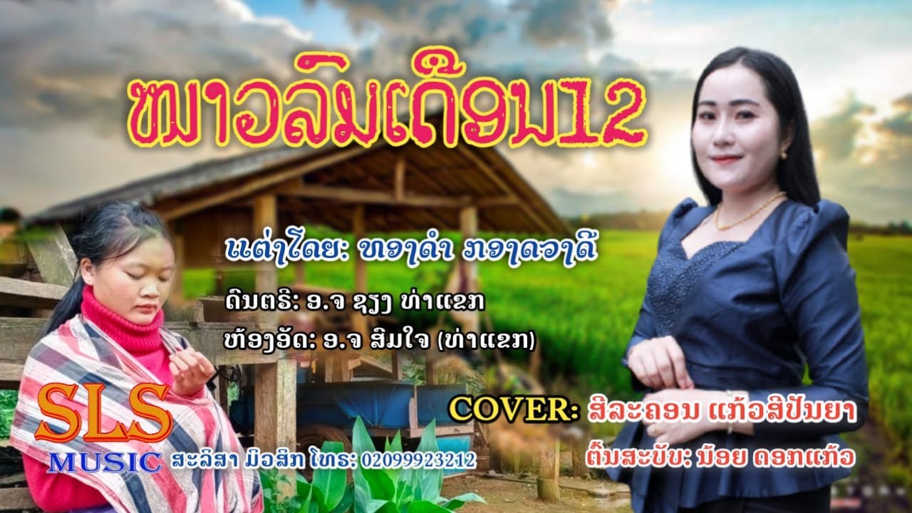 ຫນາວລົມເດືອນ12 - ສີລະຄອນ  ແກ້ວສີປັນຍາ / หนาวลมเดือน12 - สีละคอน  แก้วสีปันยา