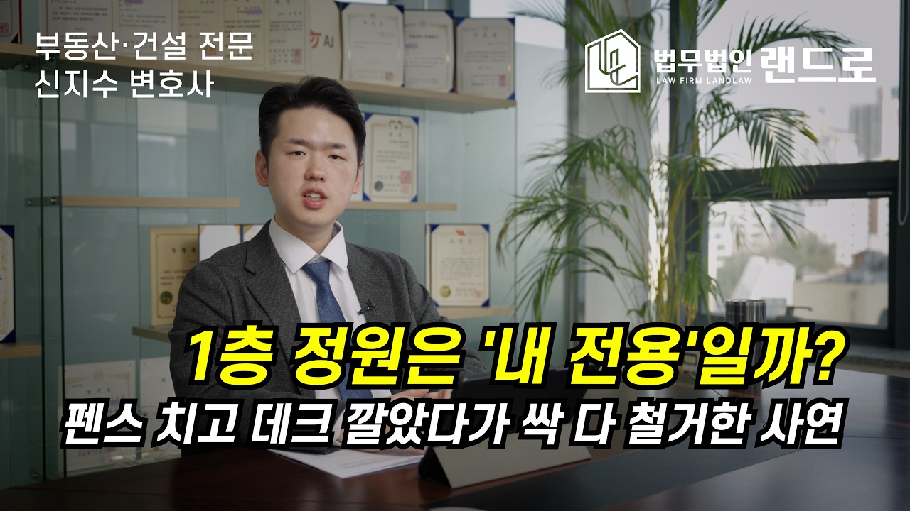 1층 정원은 '내 전용'일까? 펜스 치고 데크 깔았다가 싹 철거한 사연