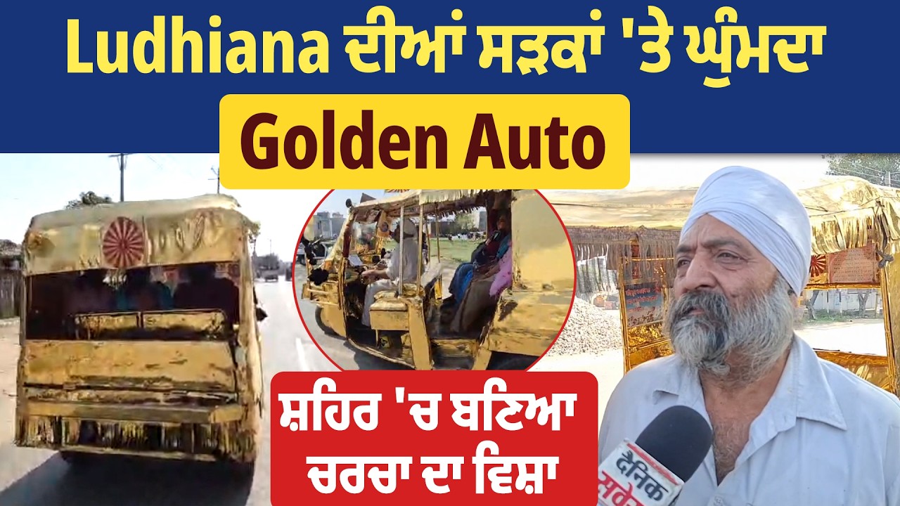 Ludhiana ਦੀਆਂ ਸੜਕਾਂ 'ਤੇ ਘੁੰਮਦਾ Golden Auto, ਸ਼ਹਿਰ 'ਚ ਬਣਿਆ ਚਰਚਾ ਦਾ ਵਿਸ਼ਾ