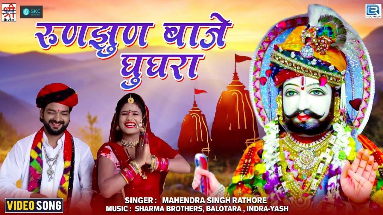 रामसा पीर का सबसे बड़ा हिट सांग 2023 | Mahendra Singh Rathore की आवाज में Runjhun Baje Ghughra Bhajan
