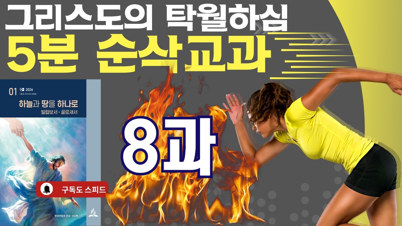 5분 순삭 교과  2026년 1기 제8과 그리스도의 탁월하심#교과공부 #교과방송 #제칠일안식일예수재림교회 #하늘시민 #8과