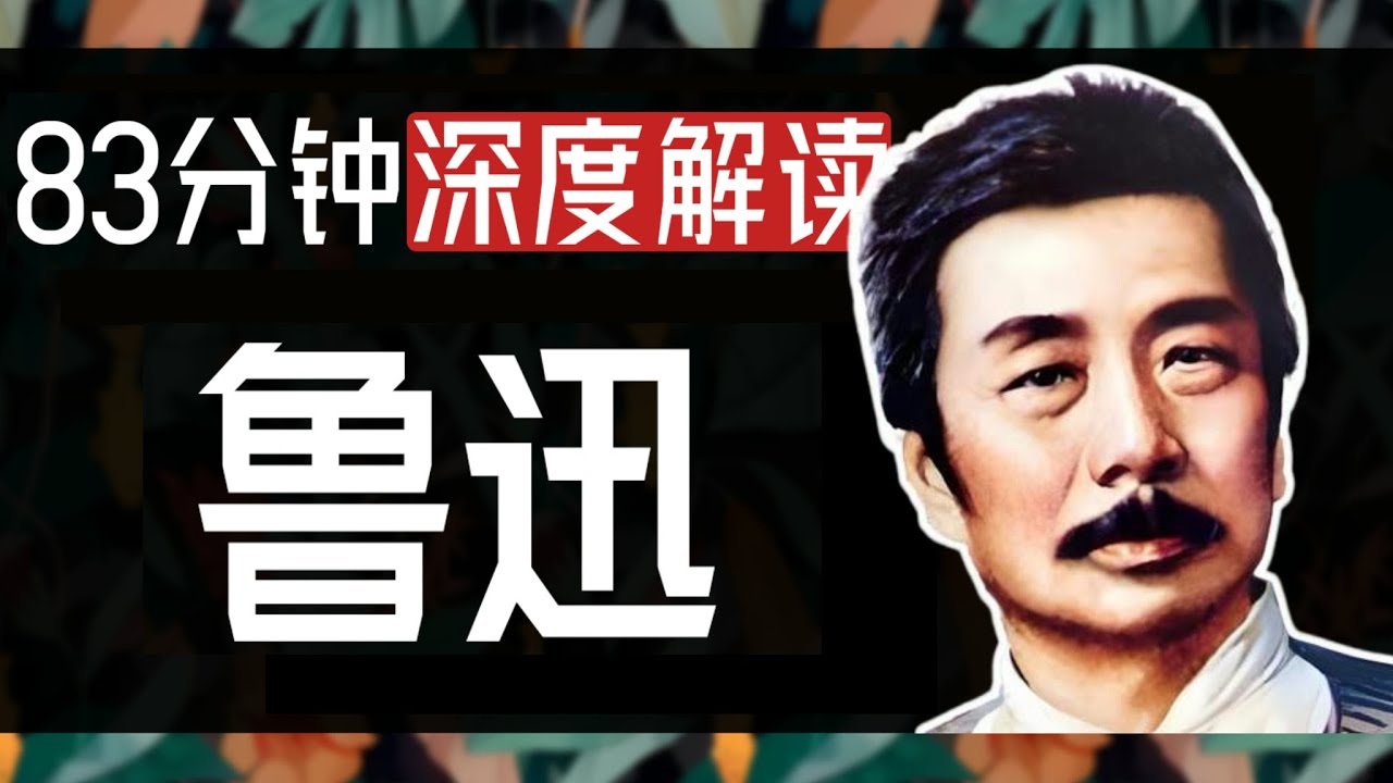 83分钟深度解读鲁迅先生！鲁迅到底有多敢写？从《狂人日记》到孔乙己，他的作品神在哪里？铁屋呐喊，我们全都“吃”过人！【一只萧包子】