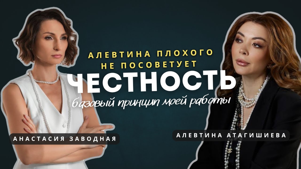 Видеоподкаст «Честность — базовый принцип моей работы» /Алевтина АТАГИШИЕВА/