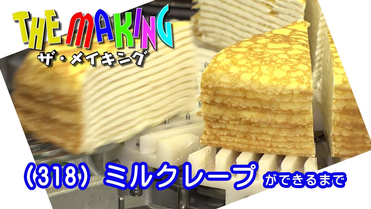 THE MAKING （318）ミルクレープができるまで
