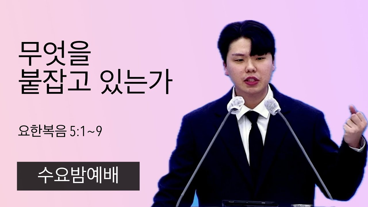 26.1.14. (수) 무엇을 붙잡고 있는가 (요한복음 5:1~9)