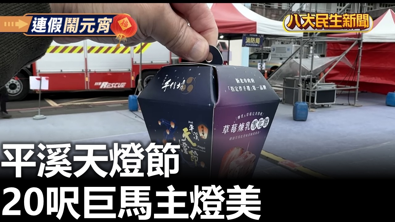 平溪天燈節 20呎巨馬主燈美 八大民生新聞 2026022705