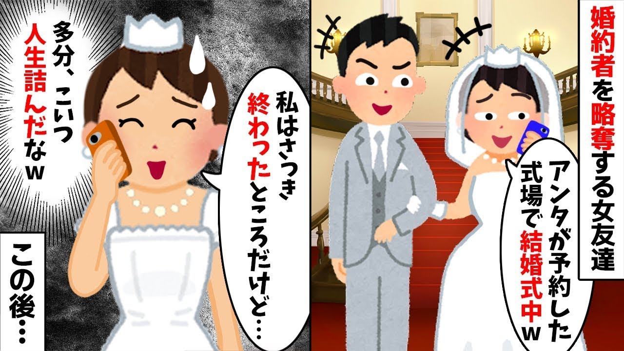 婚約者を奪う女友達「あなたが予約した会場で今、結婚式を挙げてるよw」→私「実は、私も今、結婚式をしてるんだけど…」実は…