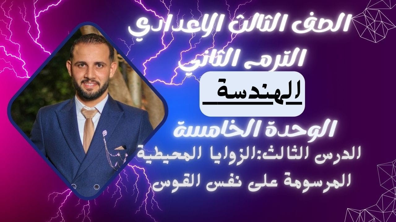 الوحدة الخامسة الدرس الثالث الزوايا المحيطية المرسومة على نفس القوس 3ع ترم تانى