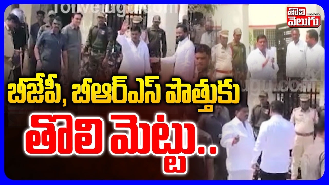 బీజేపీ, బీఆర్ఎస్ పొత్తుకుతొలి మెట్టు ..| Isnapur Municipality | Sangareddy District | #Tolivelugu