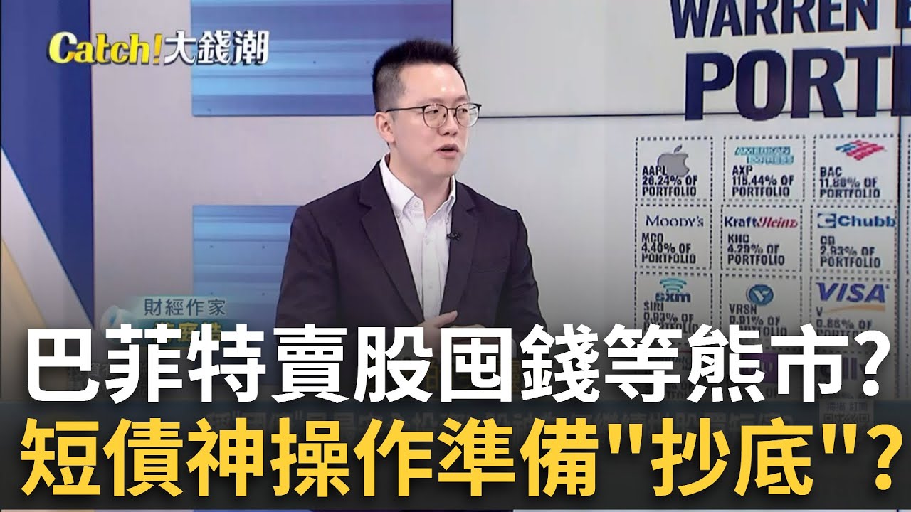 巴菲特手握10兆現金等啥? 美股悲觀?輝達也難救?早就持有大量現金!巴菲特指標飆高 美股真迎修正?│王志郁 主持│20250302｜Catch大錢潮
