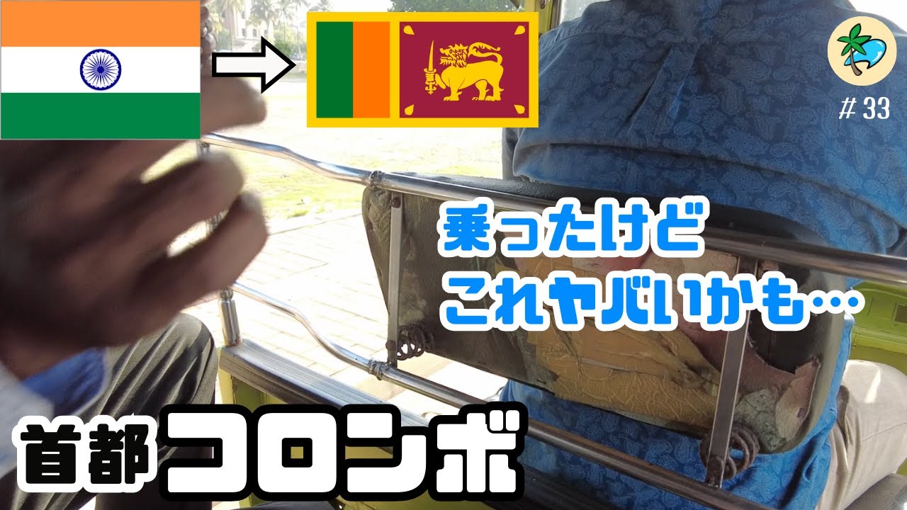 #33 スリランカ入国！緩み切った旅人は詐欺師に狙われる