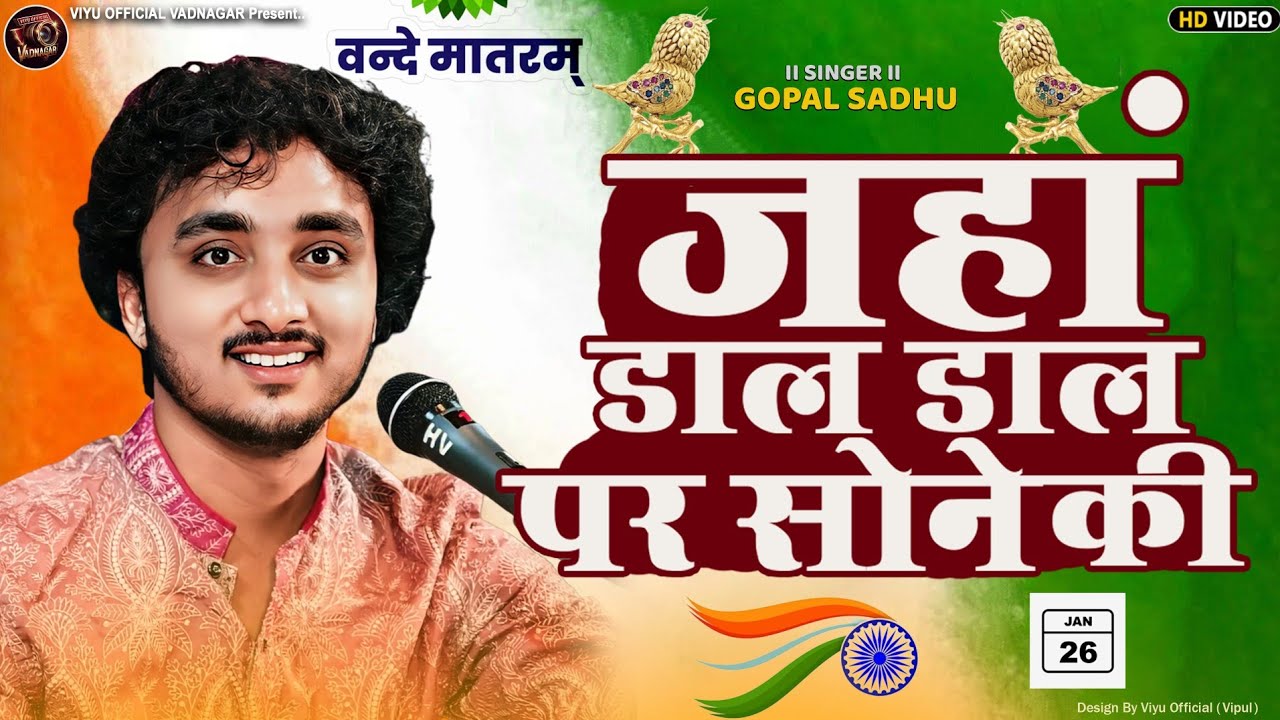 Gopal Sadhu | जहां डाल-डाल पर सोने की | Vande Mataram | 26 January Special Song 2026