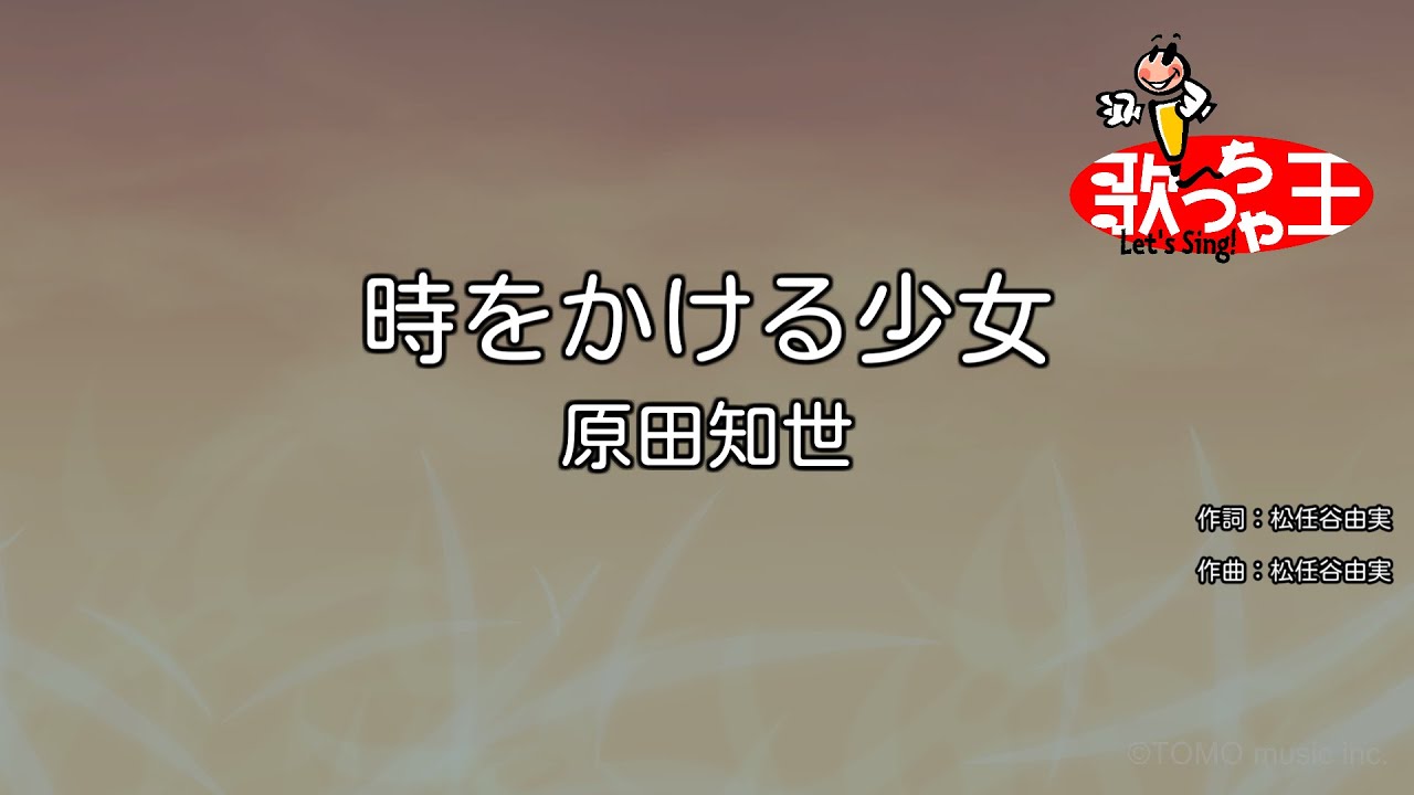 【カラオケ】時をかける少女/原田知世