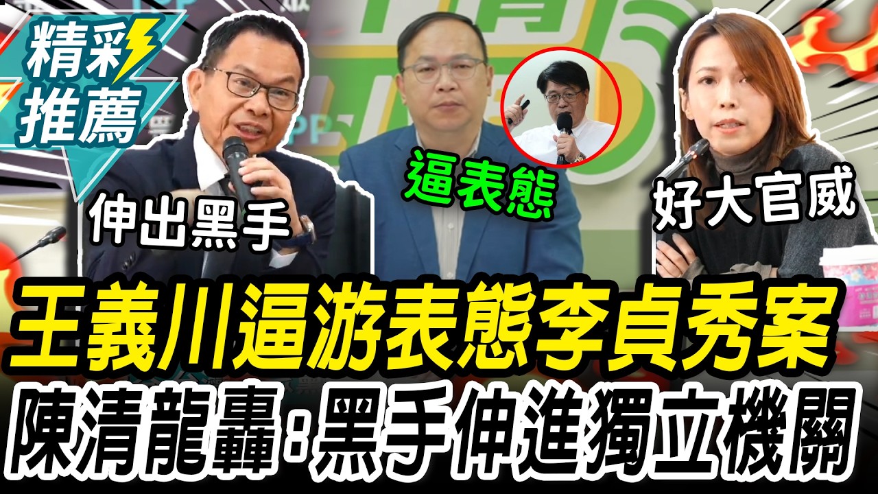 王義川要游盈隆表態李貞秀案！陳智菡轟「好大官威」 陳清龍批：黑手伸進獨立機關【CNEWS】