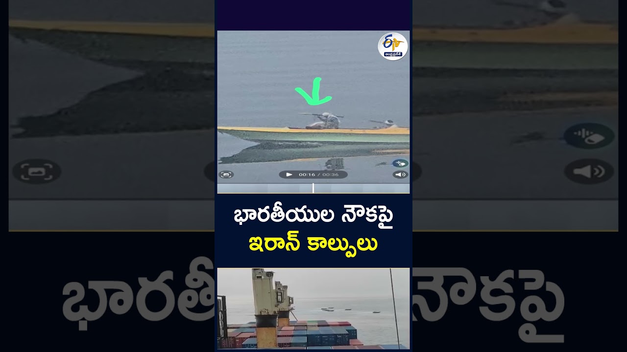భారతీయుల నౌకపై ఇరాన్&zwnj; కాల్పులు