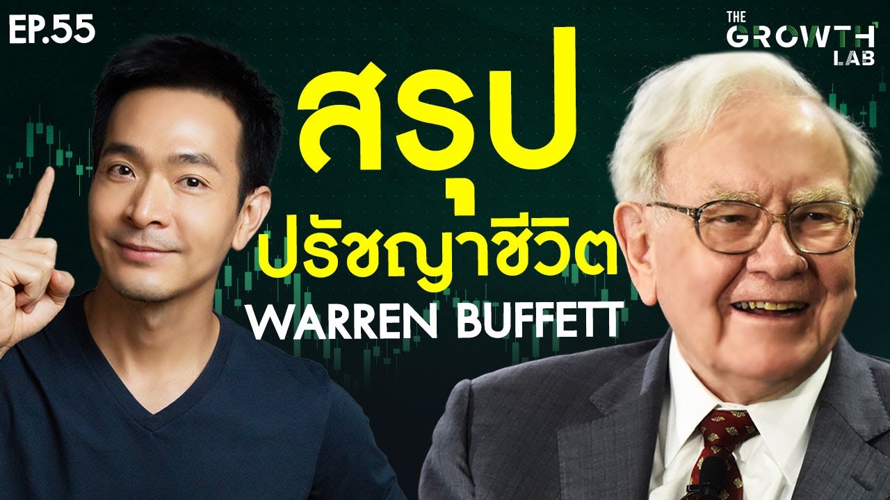 เปิดปรัชญา IDOL ของผม! กับ 17 ปรัชญาชีวิต Warren Buffett | The GrowthLabEP.55