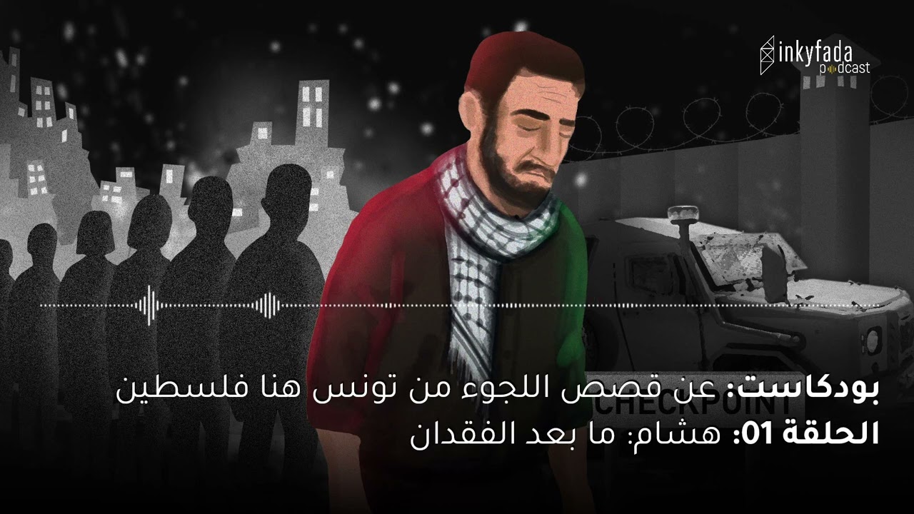 عن قصص اللجوء: من تونس، هنا فلسطين | الحلقة 01 - هشام: ما بعد الفقدان