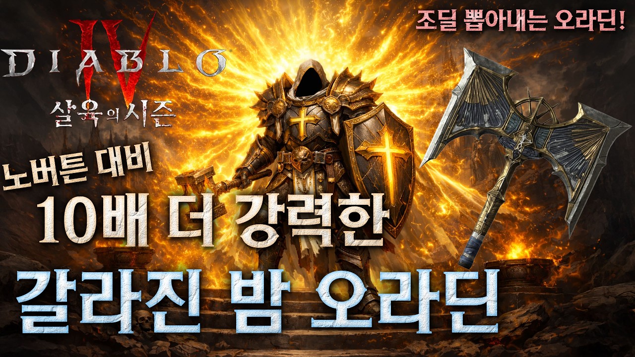[디아블로4:시즌12] 조딜 뽑아내는 갈라진밤 오라딘 세팅가이드!