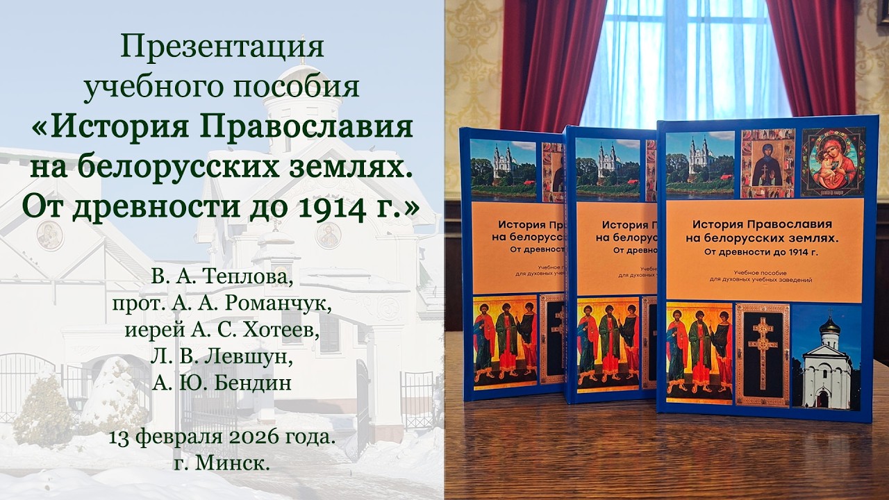 13.02.2026.Прямая трансляция презентации учебного «История Православия на белорусских землях»