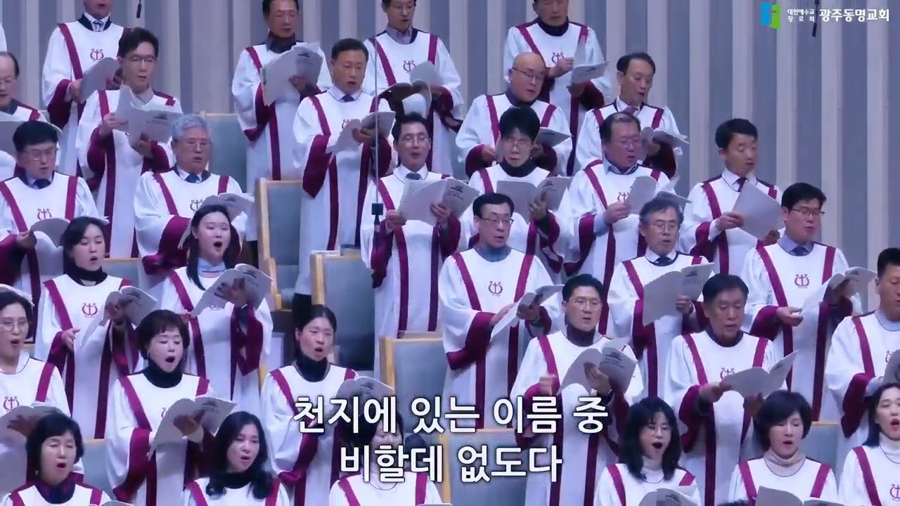 구주를 생각만 해도. 광주동명교회 