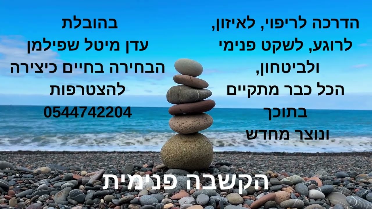 מדיטציה לריפוי, לאיזון לשקט ולביטחון, השקט שבין המילים. עדן מיטל שפילמן
