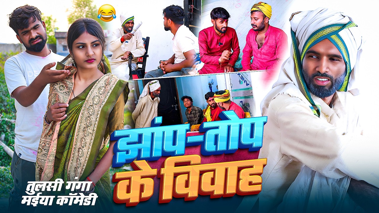 झांप - तोप के विवाह | #Tulsi Ganga Maiya Comedy | Jhap Top Ke Vivah | New Maghi Comedy Video