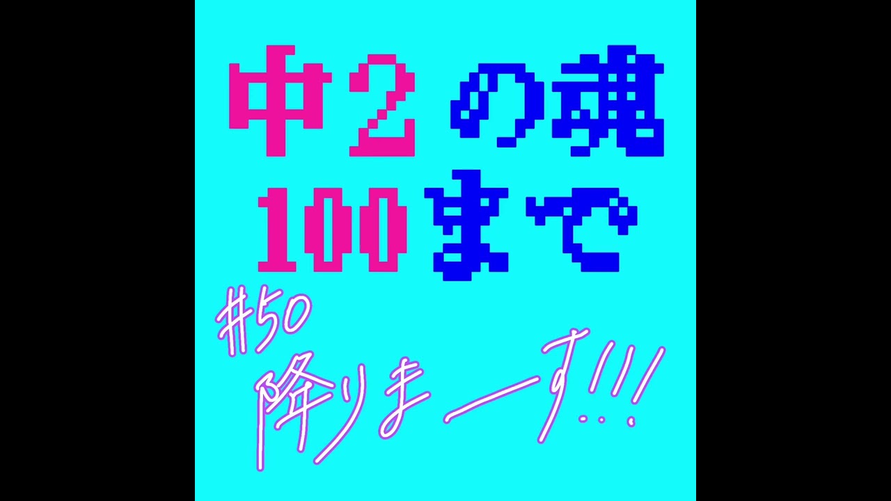 #50 降りまーーーす！！！