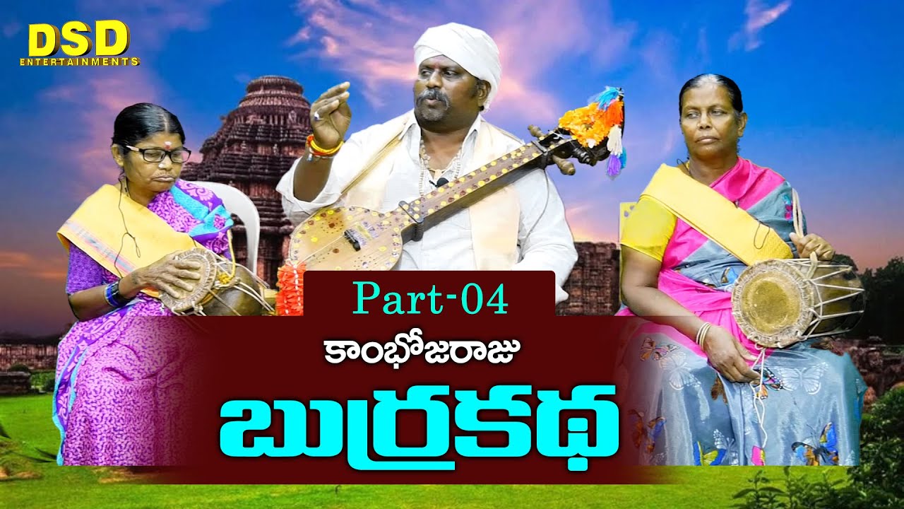 కాంభోజరాజు బుర్రకథ-4|Kombojaraju BurraKatha|S.Jammayya |Rayalaseemma Burrakathalu|DSD ENTERTAINMENTS