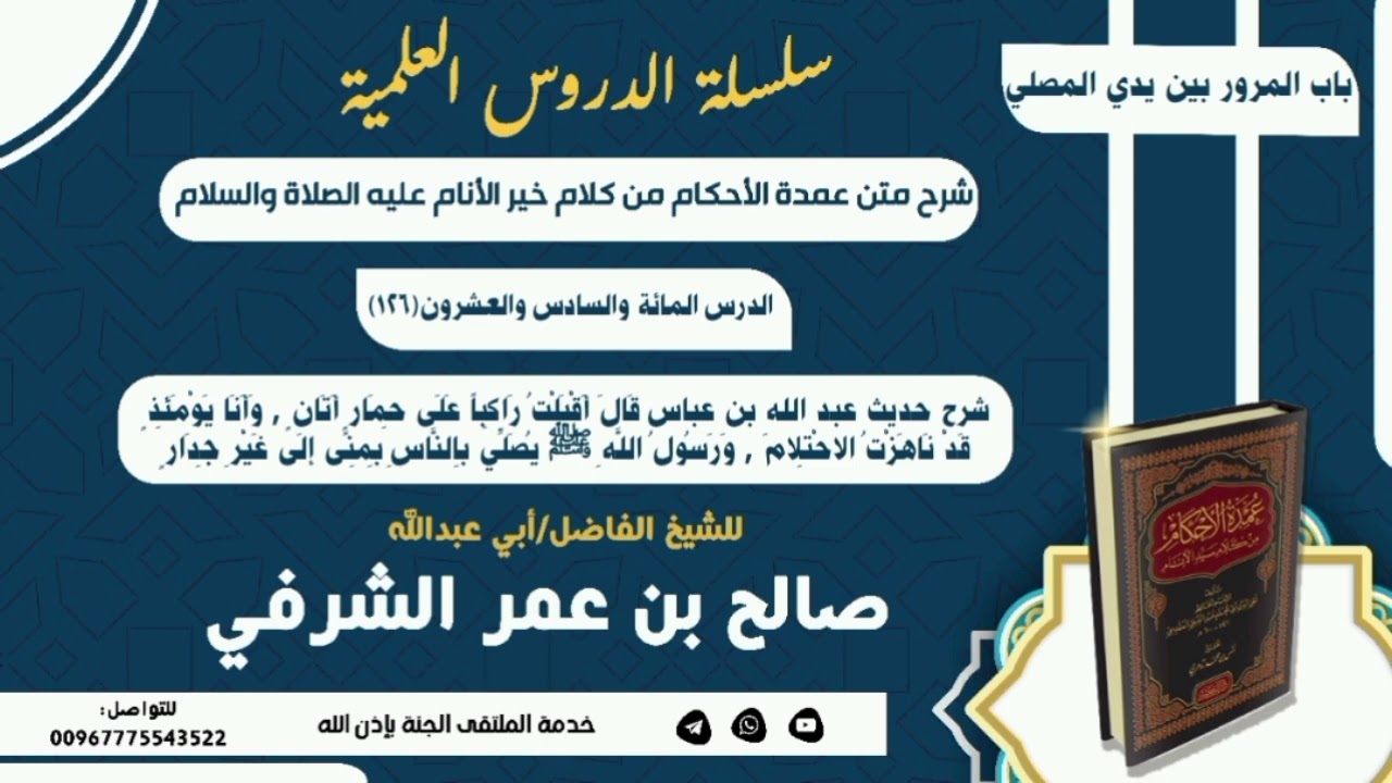 126الدرس المائة والسادس والعشرون شرح حديث عبد الله بن عباس رضي الله عنهما للشيخ صالح بن عمر الشرفي#