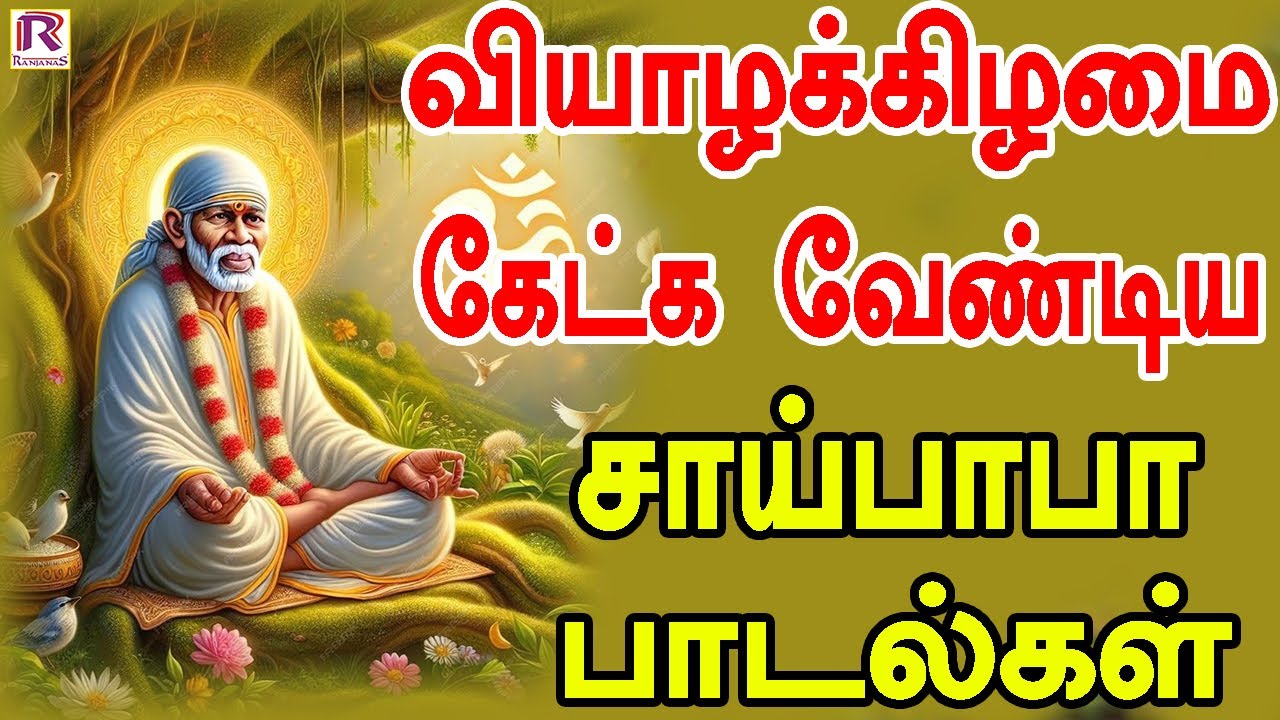 வியாழக்கிழமை கேட்க வேண்டிய சாய்பாபா பாடல்கள் | Saibaba Devotional Songs | Saibaba Songs Tamil