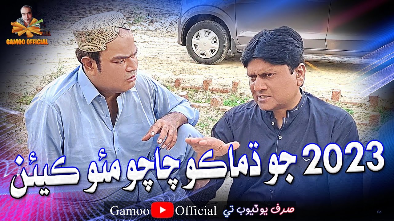 2023 Jo Damako Chacho Moh Keyen | Asif Pahore (Gamoo) | Sohrab Soomro | New Comedy Funny Video