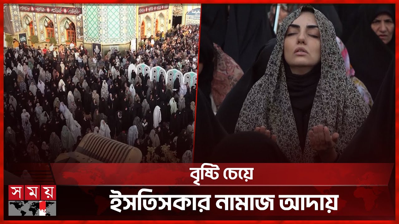 তেহরানে ভয়াবহ পানি সংকটের মুখে কোটি মানুষ | Praying For Rain In Istiqamah | Water Crisis | Tehran