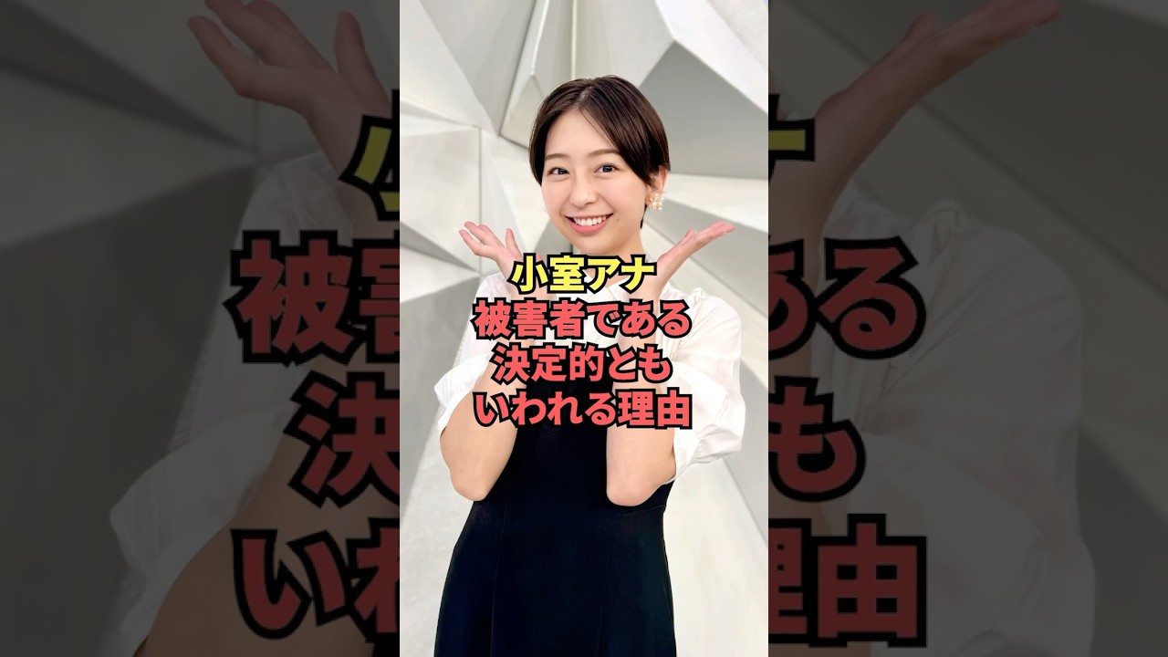 【フジテレビ】小室アナが被害者である理由を徹底調査